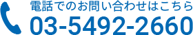 電話でのお問い合わせはこちら 03-5492-2660